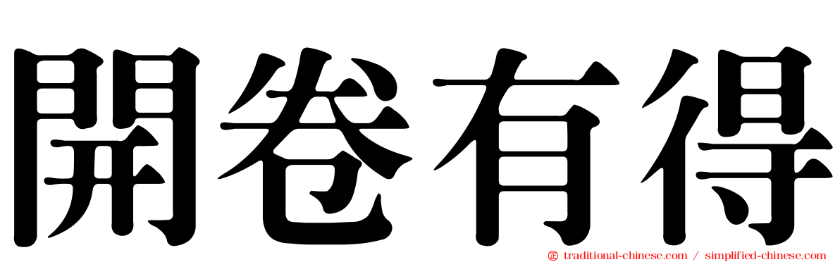 開卷有得