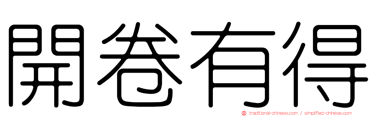 開卷有得