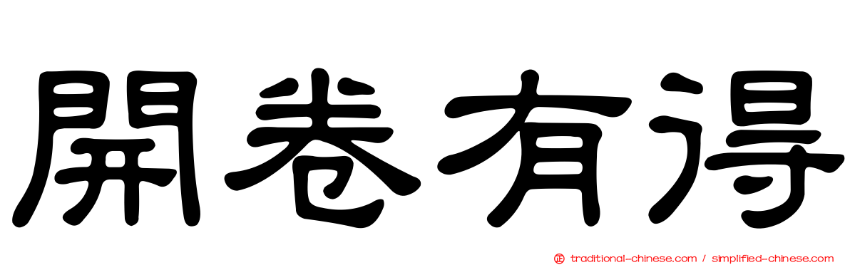 開卷有得