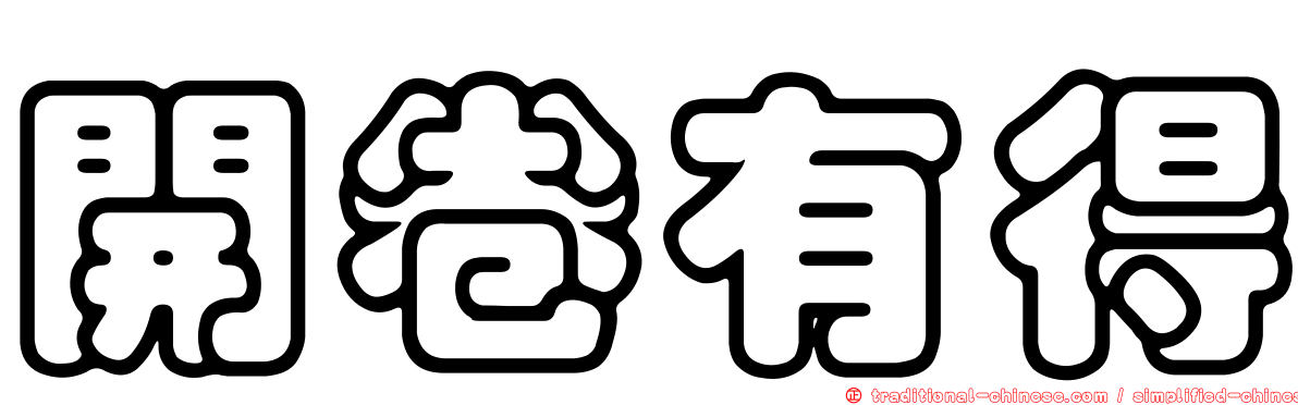 開卷有得