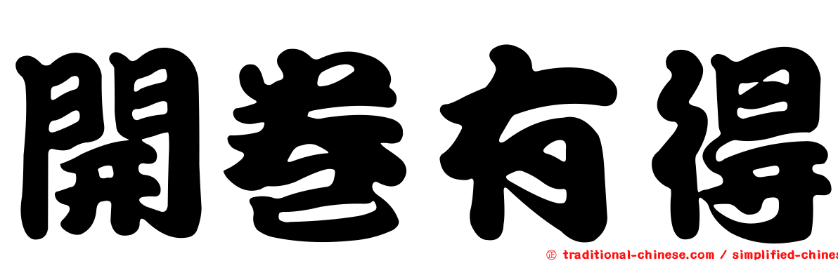開卷有得