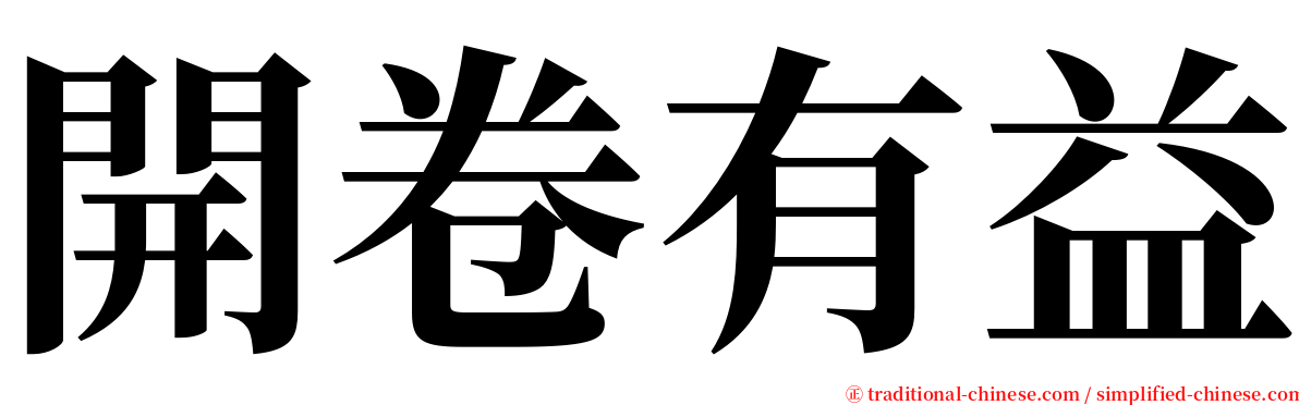 開卷有益 serif font