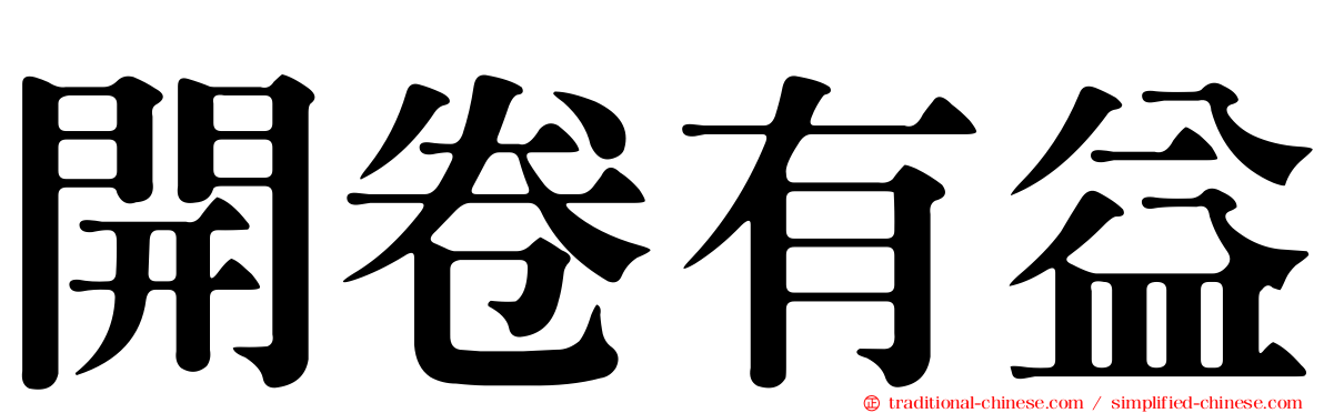 開卷有益
