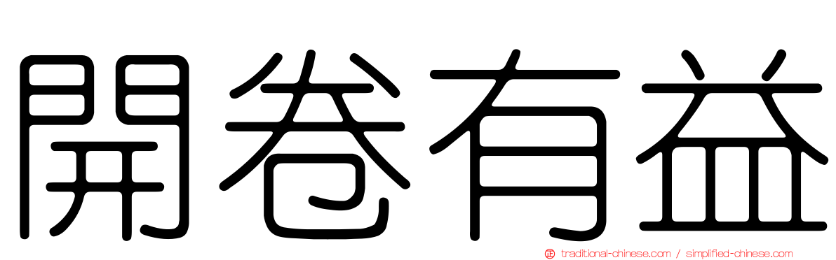 開卷有益