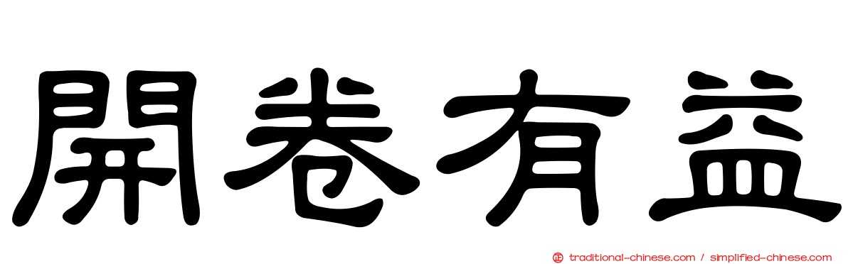開卷有益