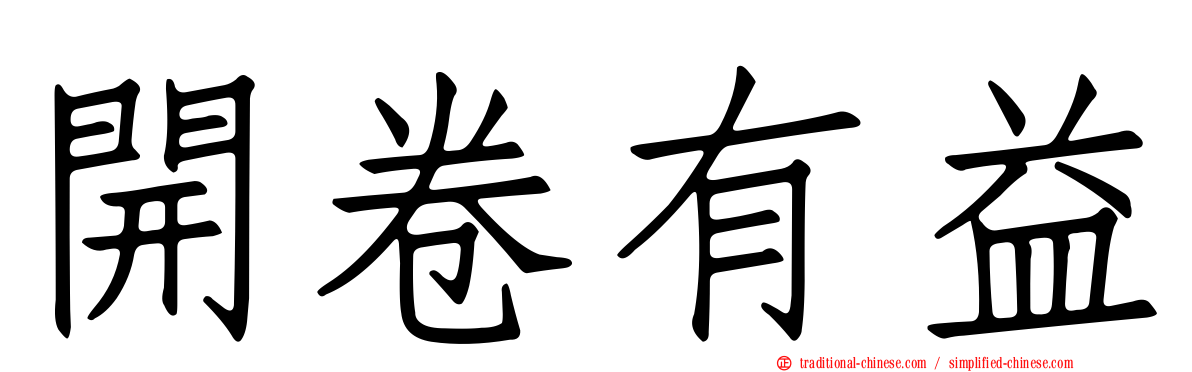 開卷有益