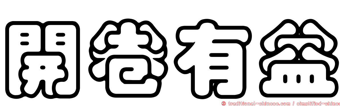 開卷有益
