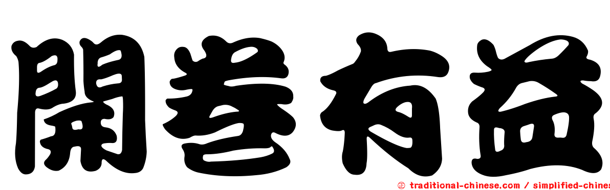 開卷有益
