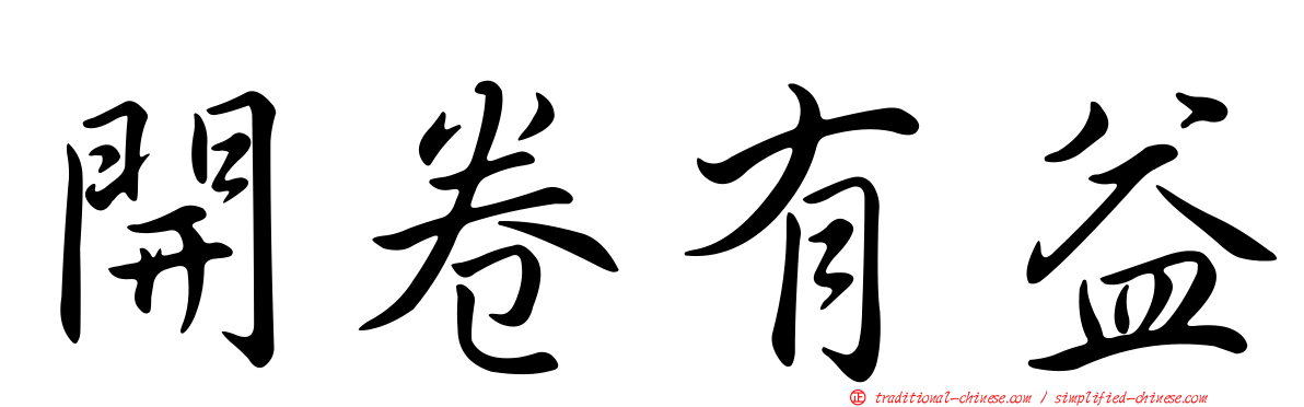 開卷有益