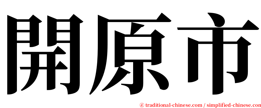 開原市 serif font