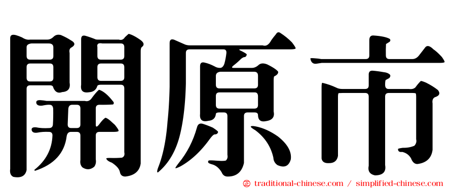 開原市