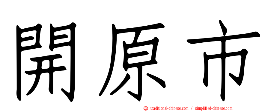 開原市