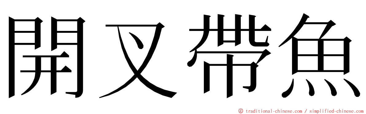開叉帶魚 ming font