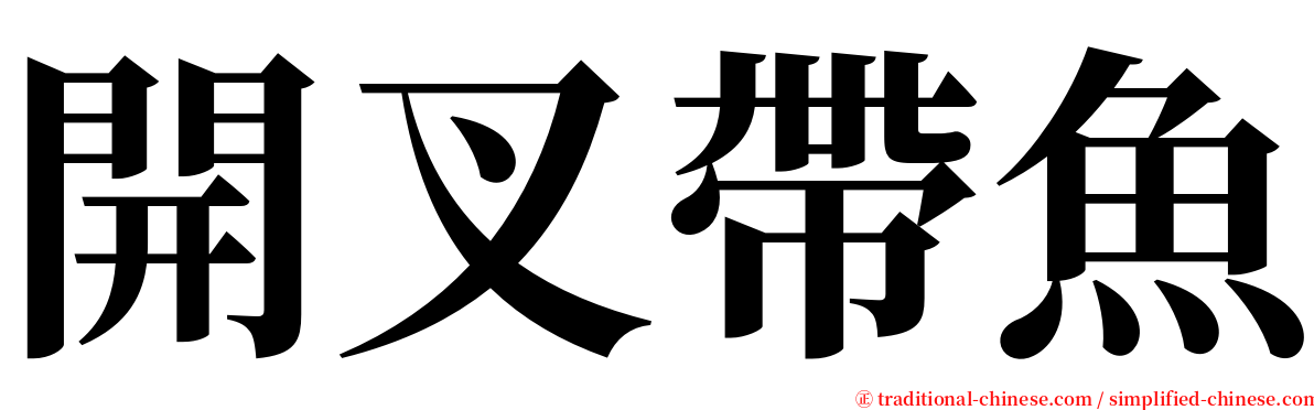開叉帶魚 serif font