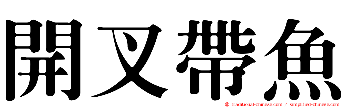 開叉帶魚