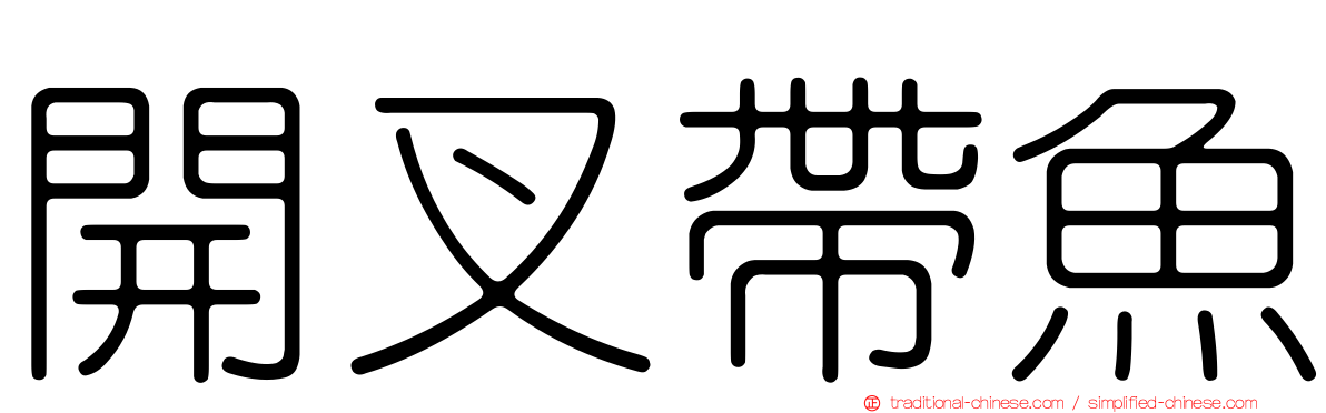 開叉帶魚