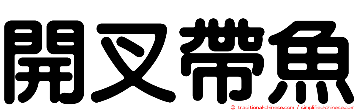 開叉帶魚