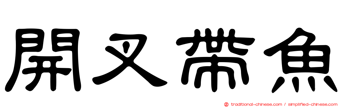 開叉帶魚