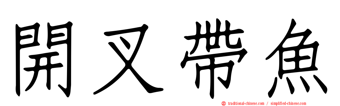 開叉帶魚