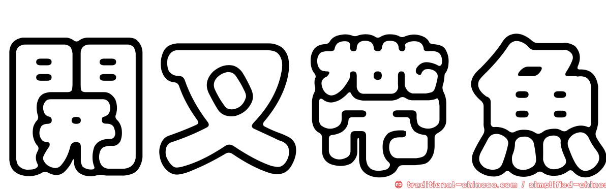 開叉帶魚