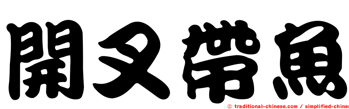 開叉帶魚