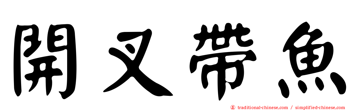 開叉帶魚