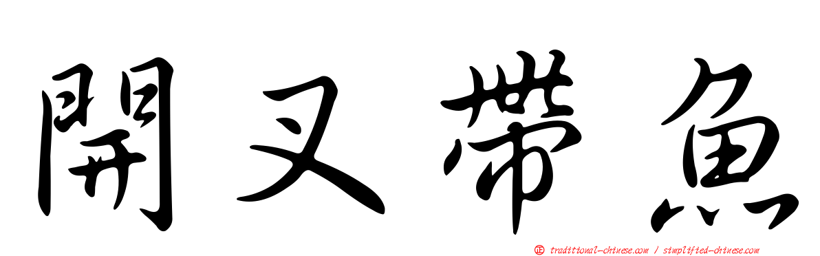 開叉帶魚