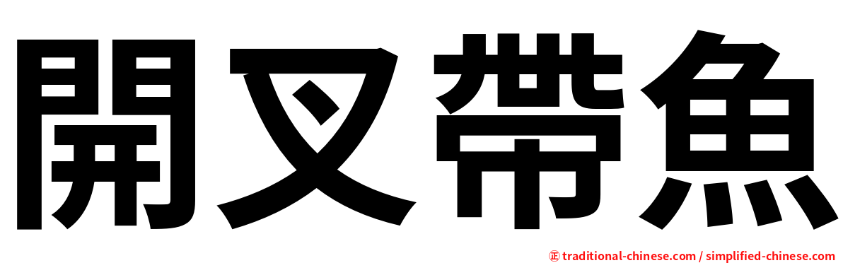 開叉帶魚