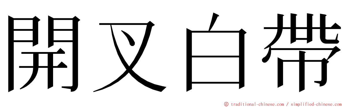 開叉白帶 ming font