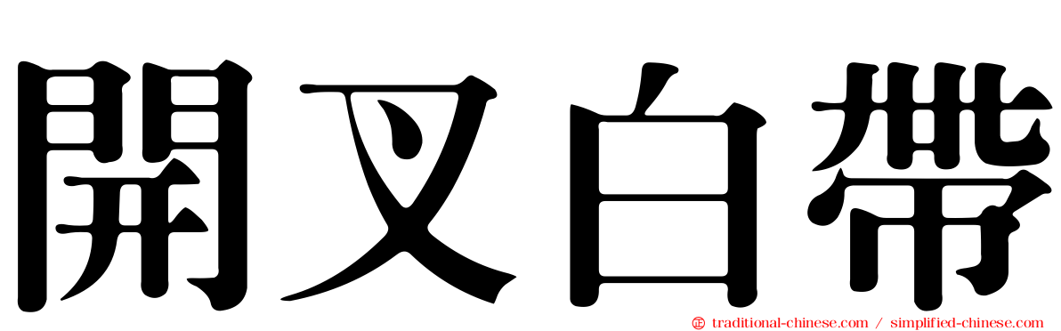 開叉白帶