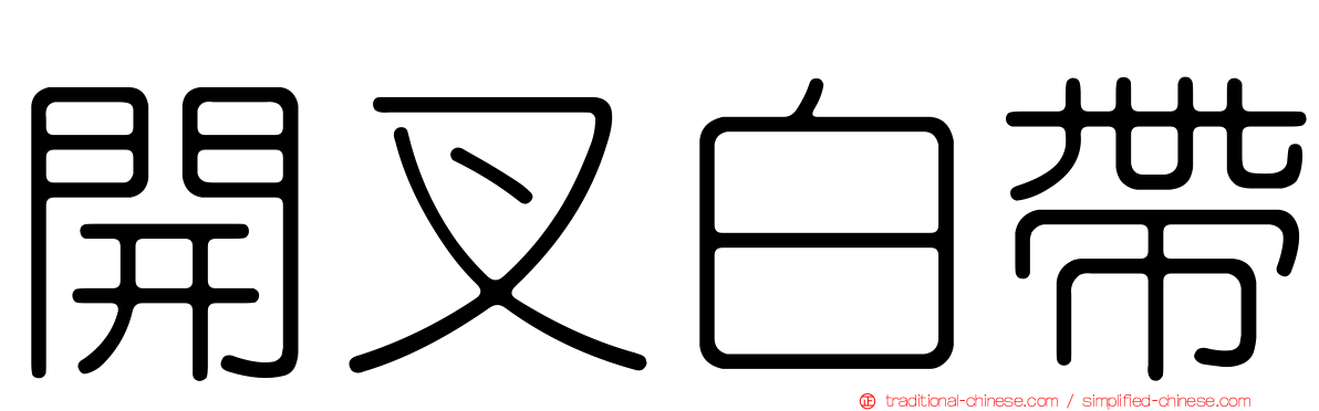 開叉白帶