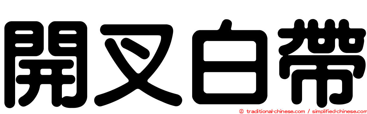 開叉白帶