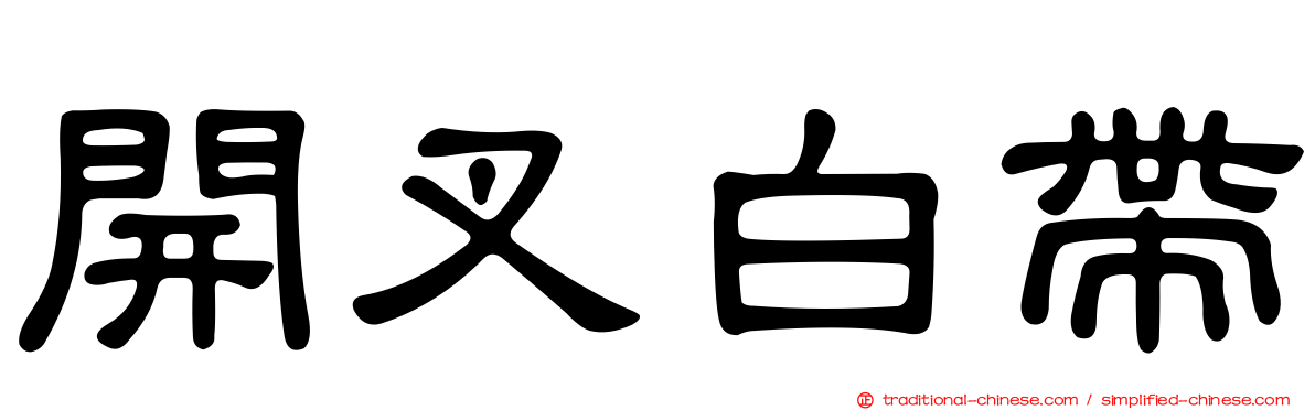 開叉白帶