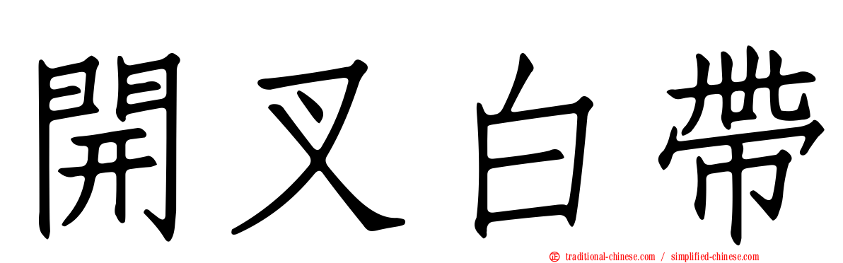 開叉白帶