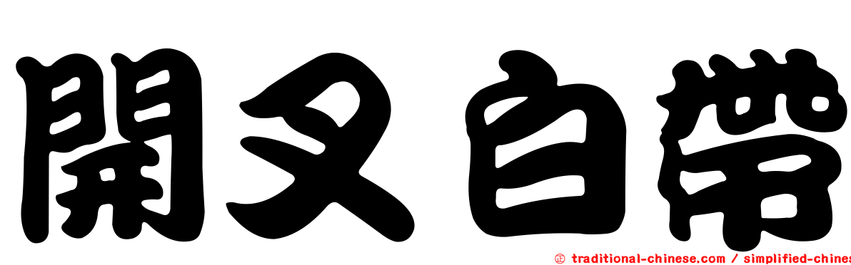 開叉白帶