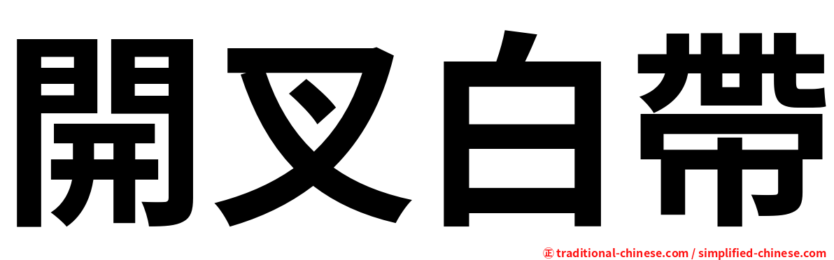開叉白帶