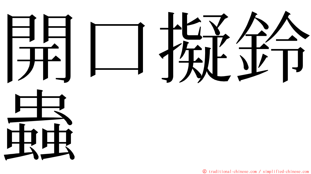 開口擬鈴蟲 ming font