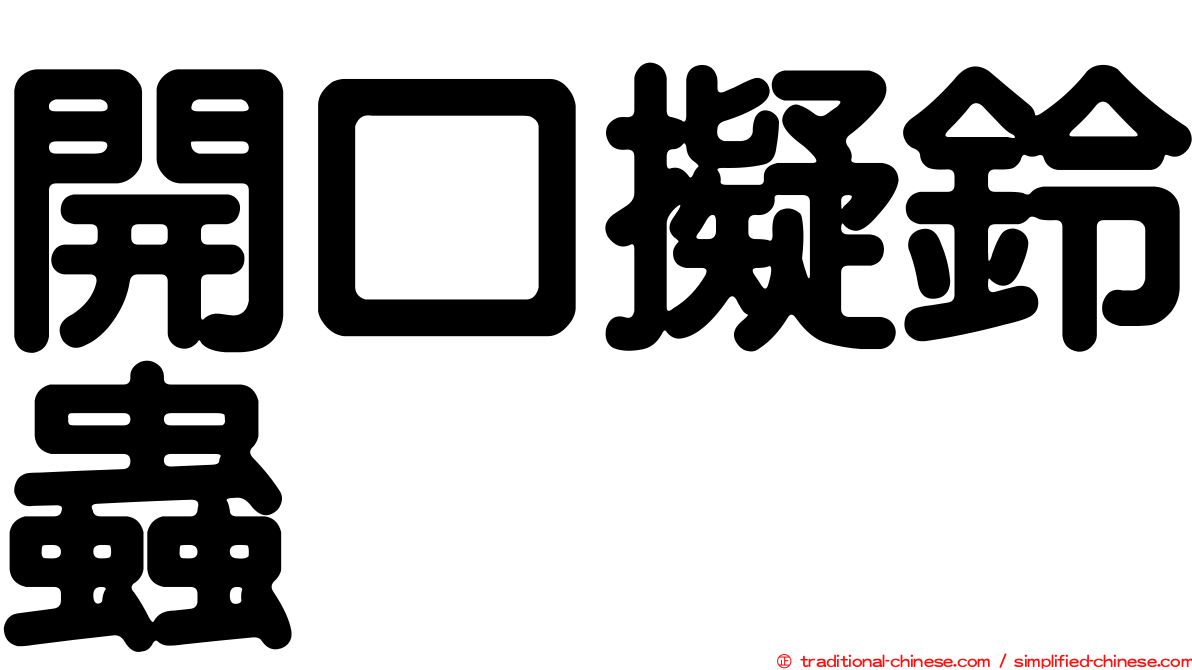 開口擬鈴蟲