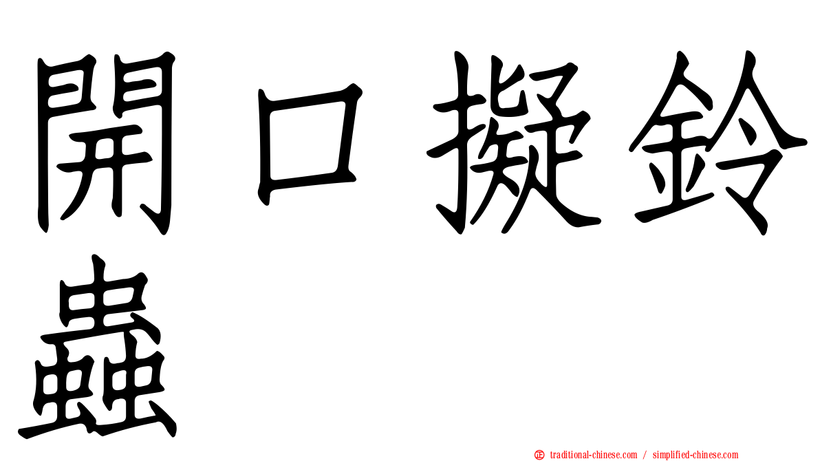 開口擬鈴蟲
