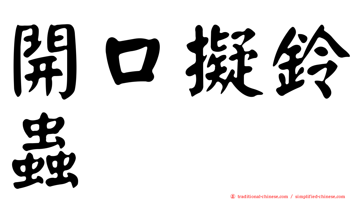 開口擬鈴蟲