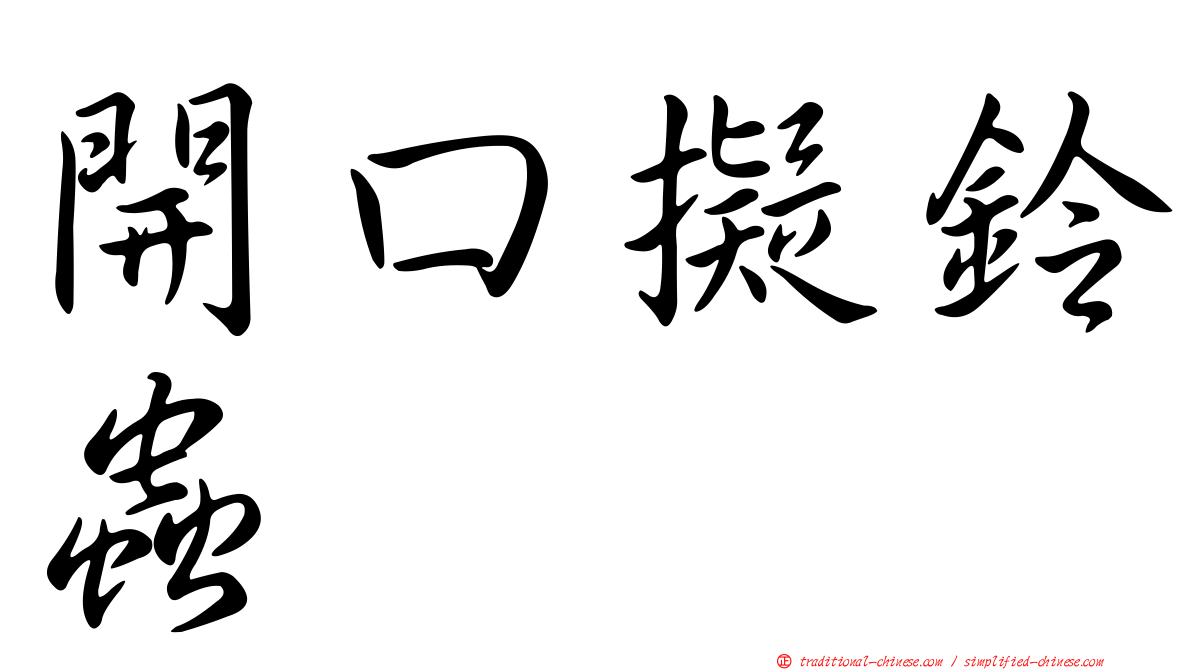 開口擬鈴蟲