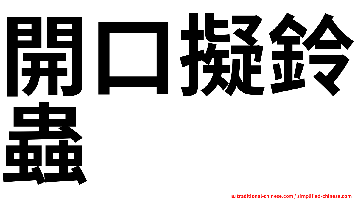 開口擬鈴蟲