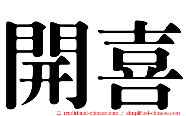開喜