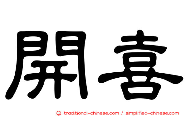 開喜