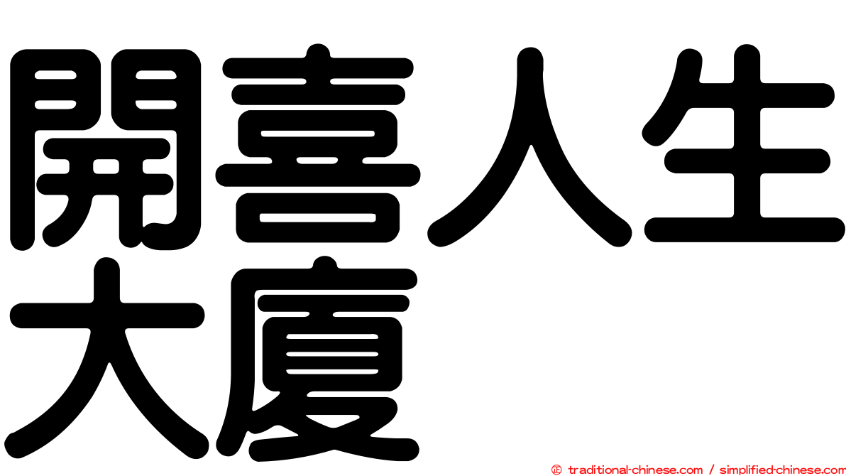 開喜人生大廈