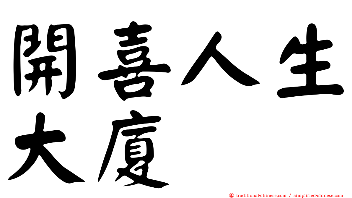 開喜人生大廈