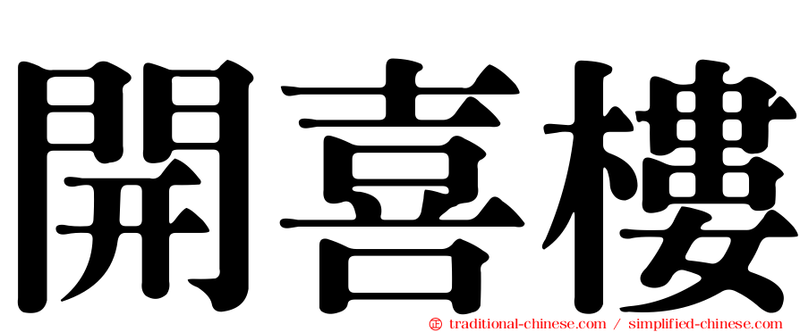 開喜樓