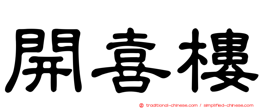 開喜樓