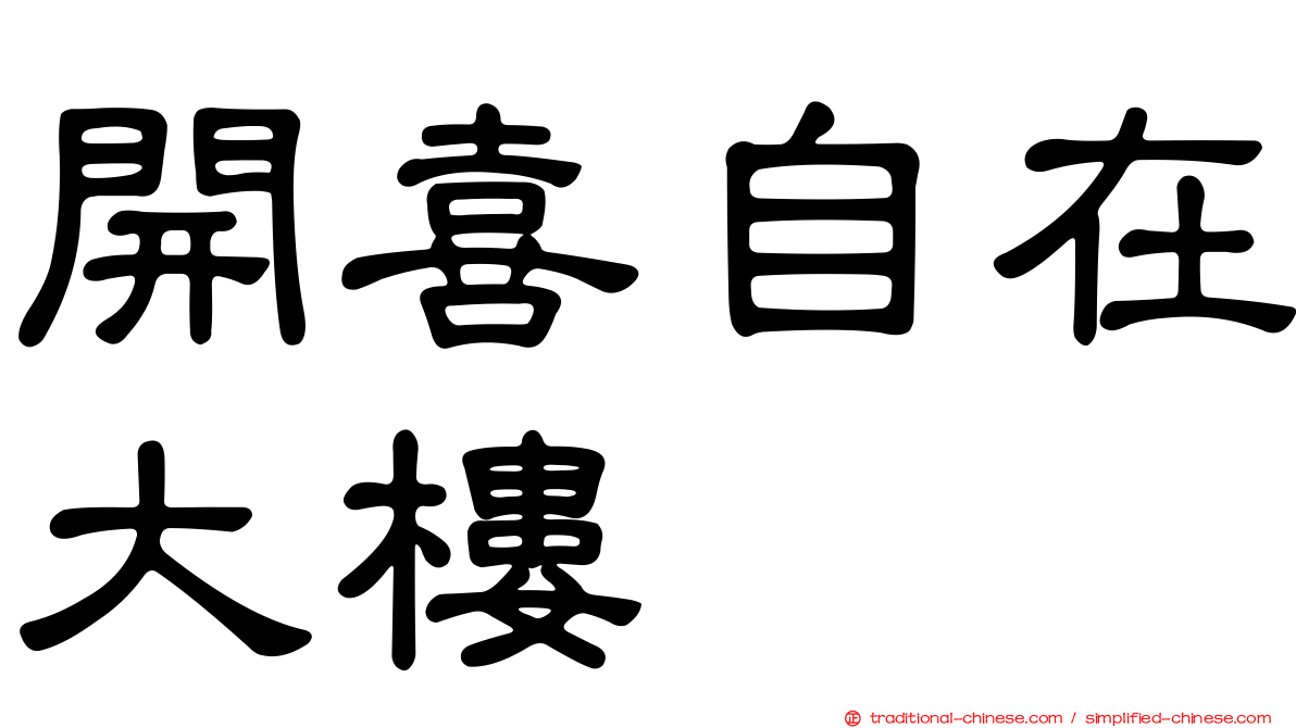 開喜自在大樓