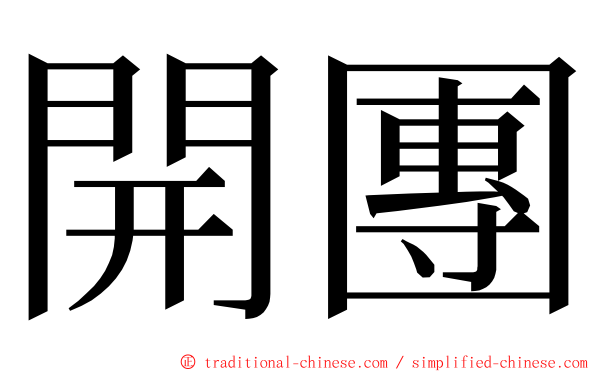 開團 ming font